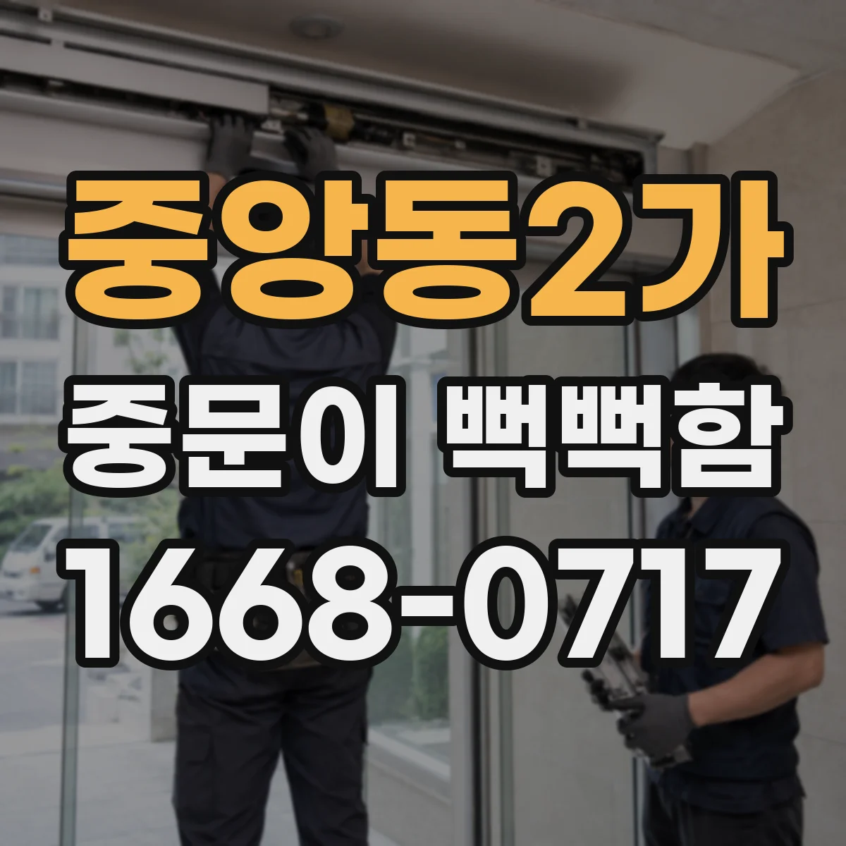 중앙동2가 중문이 뻑뻑함