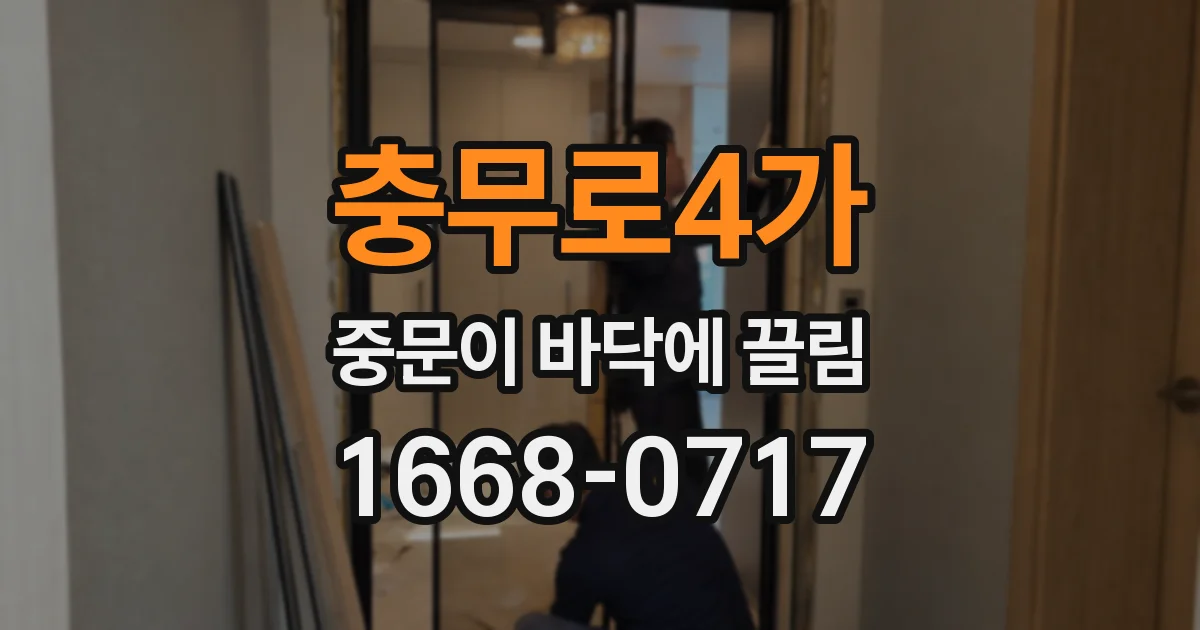 충무로4가 중문이 바닥에 끌림