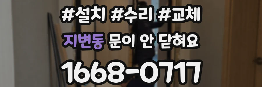 지변동 문이 안 닫혀요