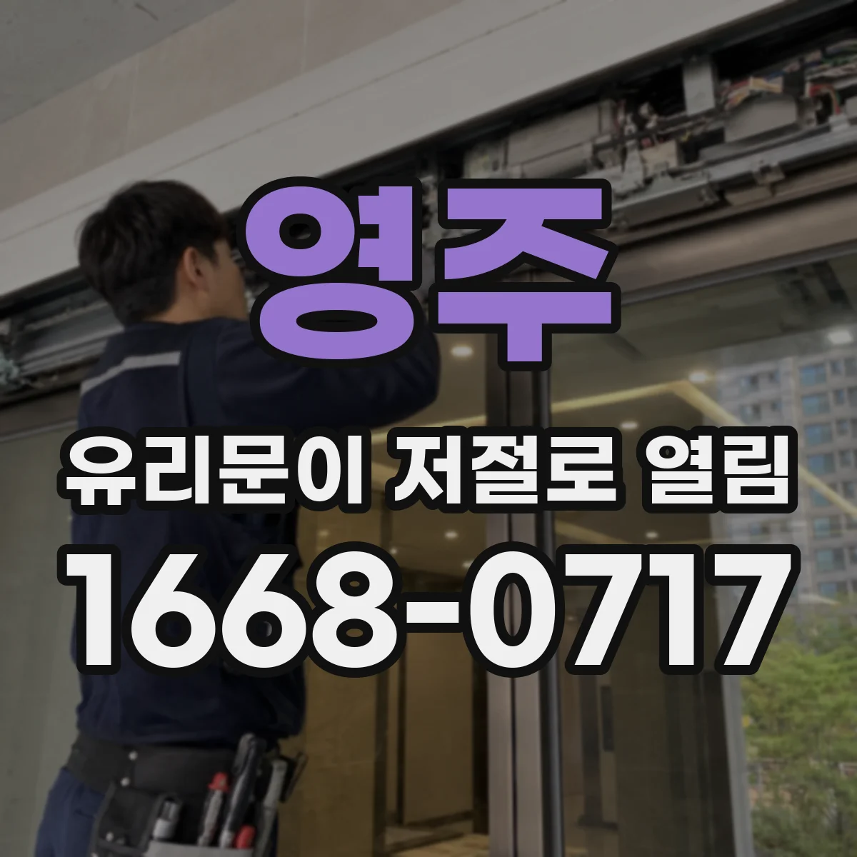 영주 유리문이 저절로 열림 스위치·컨트롤러 상태 점검 후 확인 순서 정리