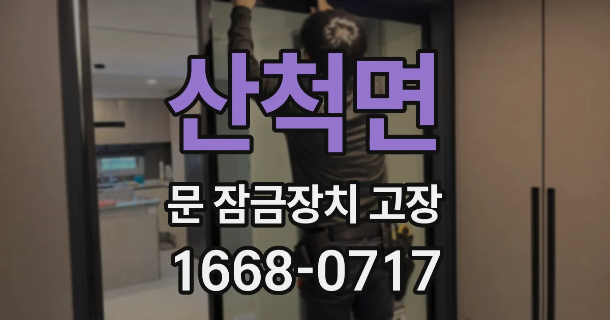 산척면 문 잠금장치 고장