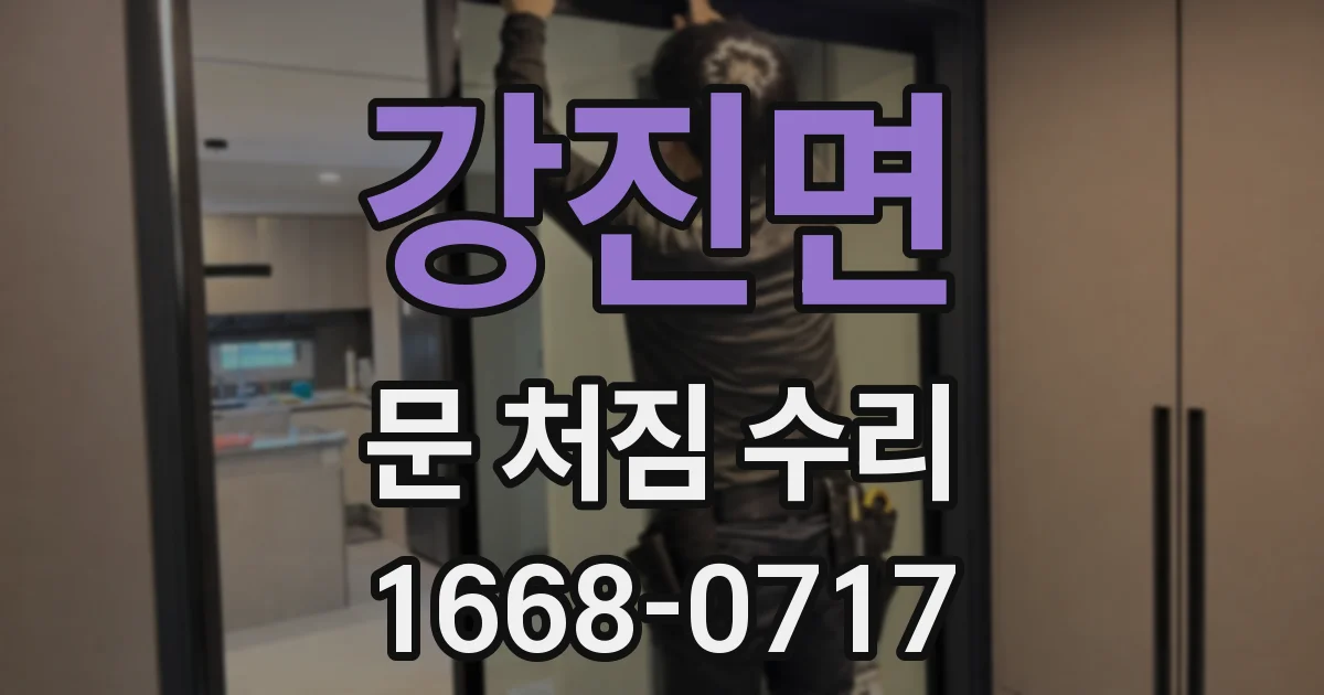 강진면 문 처짐 수리