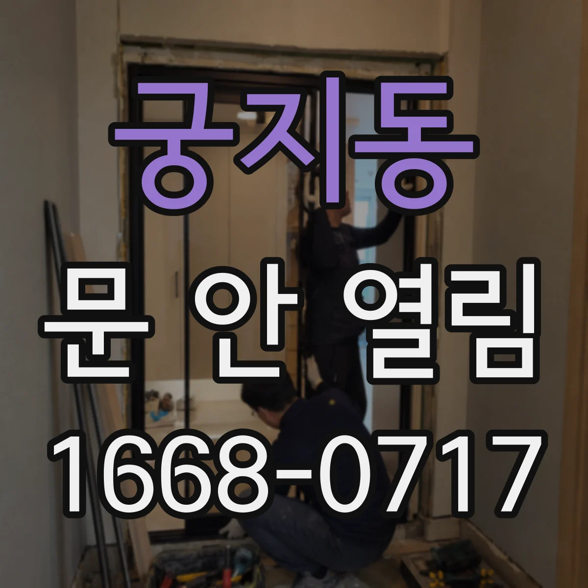 궁지동 문 안 열림