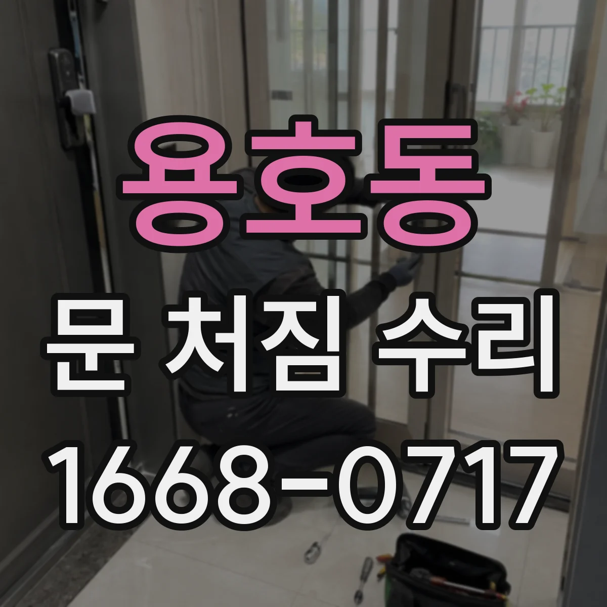 용호동 문 처짐 수리