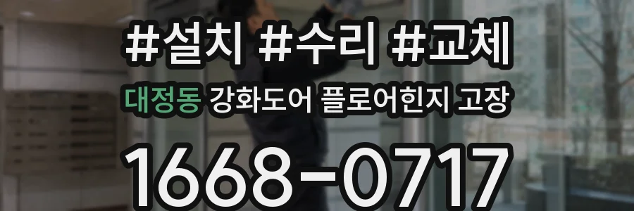 대정동 강화도어 플로어힌지 고장