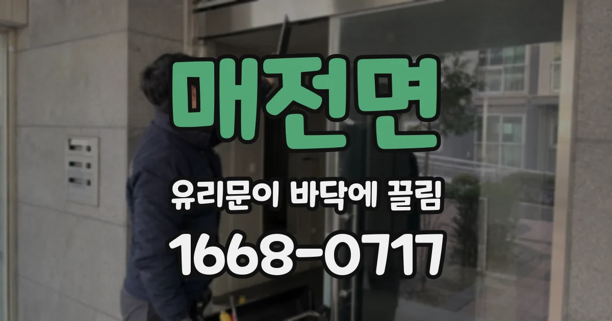 매전면 유리문이 바닥에 끌림