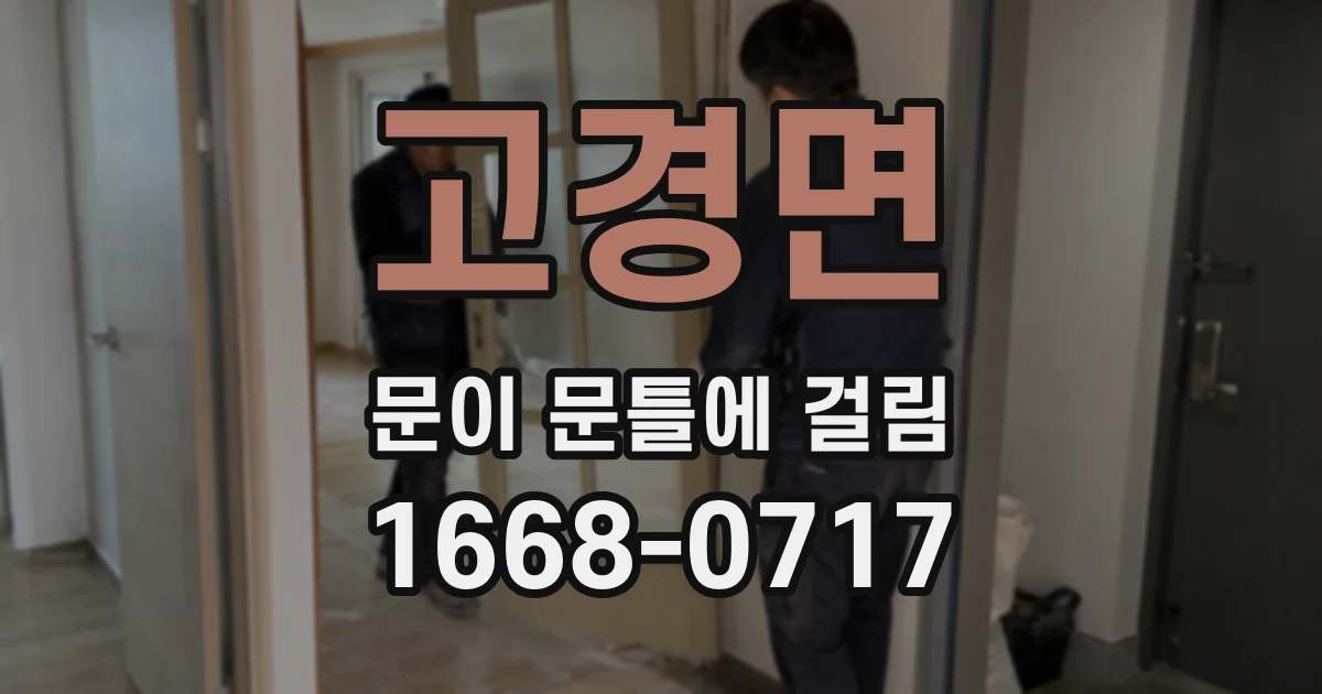 고경면 문이 문틀에 걸림