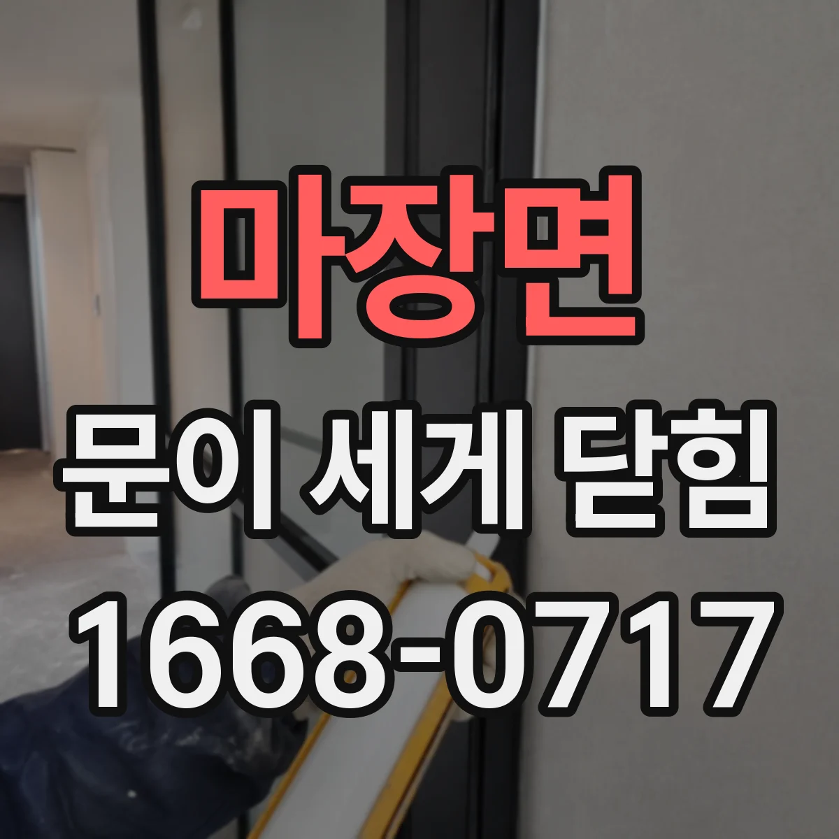 마장면 문이 세게 닫힘