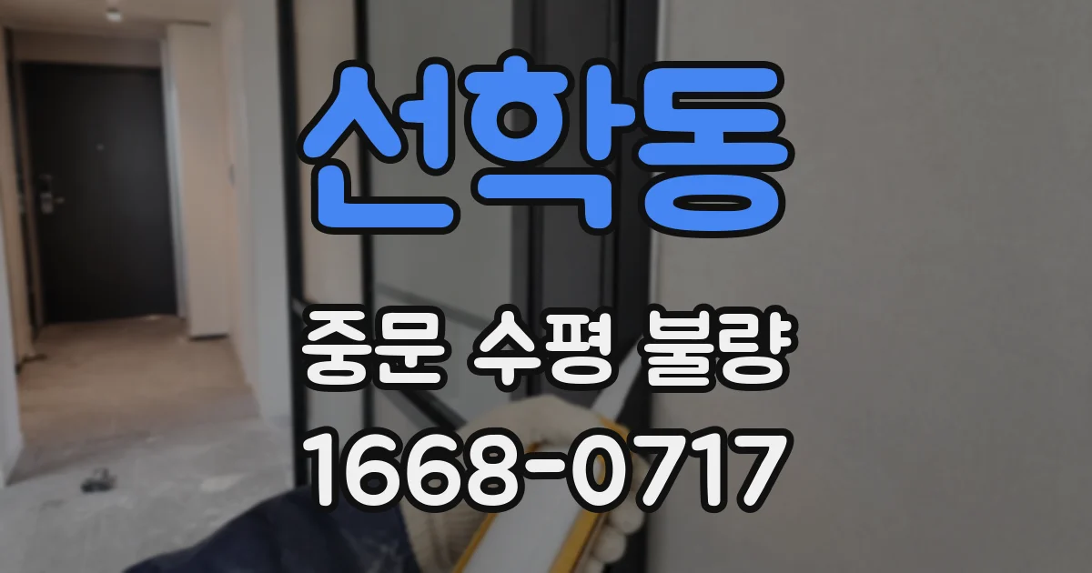 선학동 중문 수평 불량