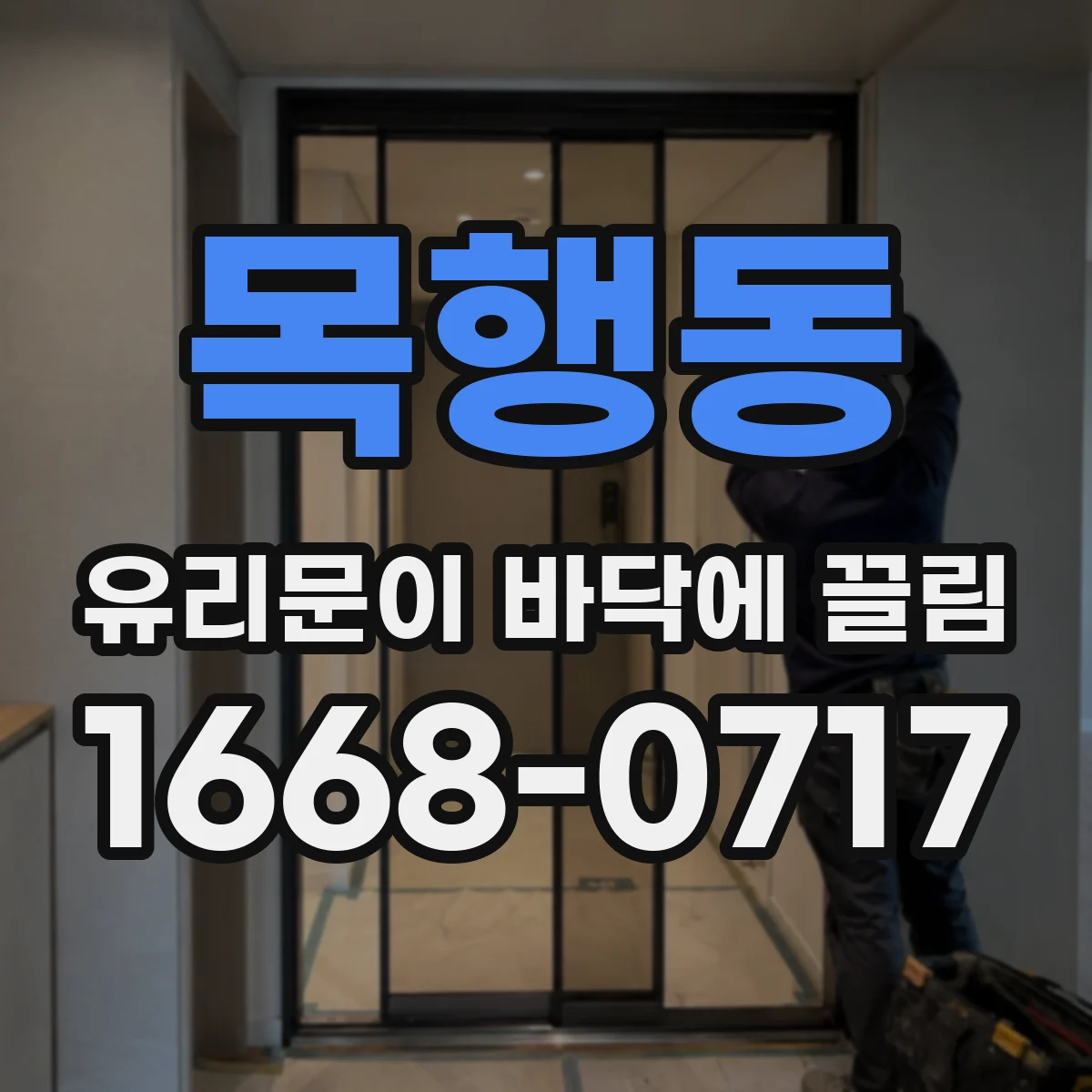 목행동 유리문이 바닥에 끌림