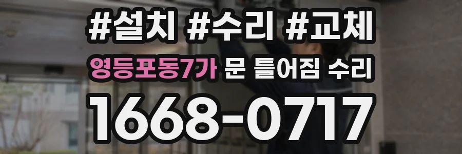 영등포동7가 문 틀어짐 수리