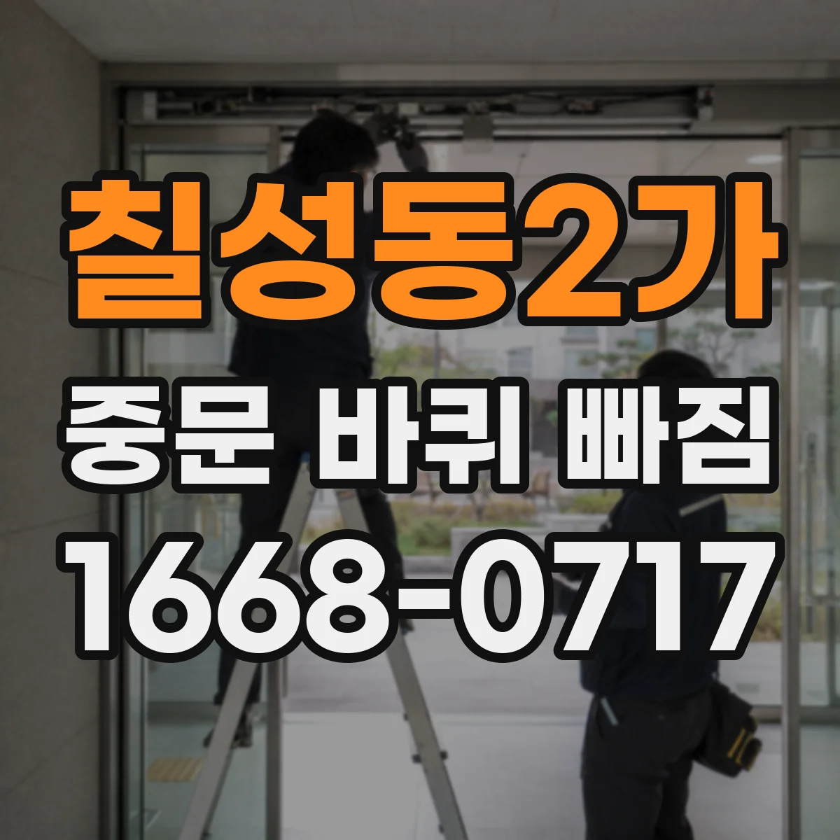칠성동2가 중문 바퀴 빠짐 뒤 도어 무게로 인해 틈이 벌어지는 까닭