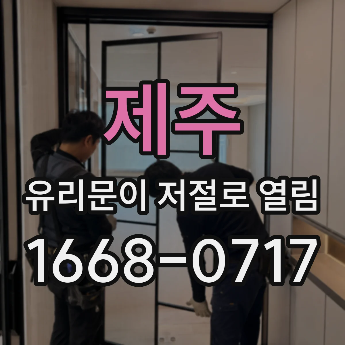 제주 유리문이 저절로 열림 문턱·바닥 오염으로 걸려서 생긴 현상