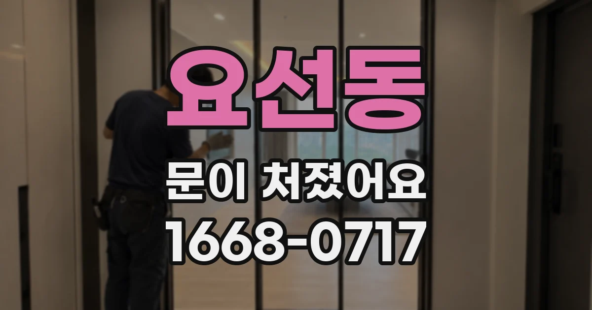 요선동 문이 처졌어요