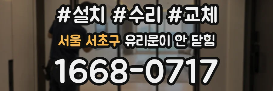 서울 서초구 유리문이 안 닫힘
