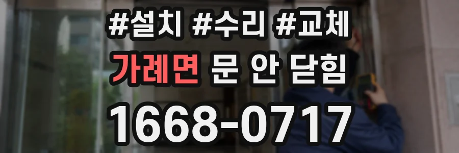 가례면 문 안 닫힘