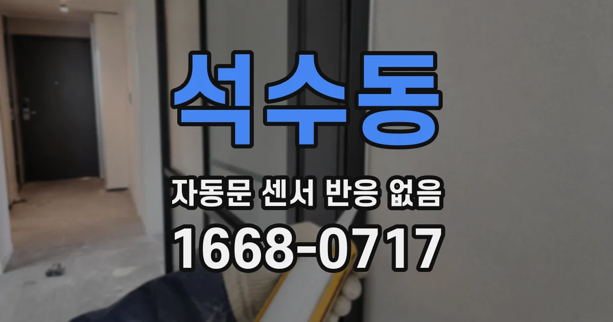 석수동 자동문 센서 반응 없음