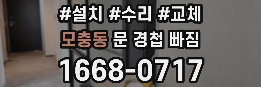모충동 문 경첩 빠짐