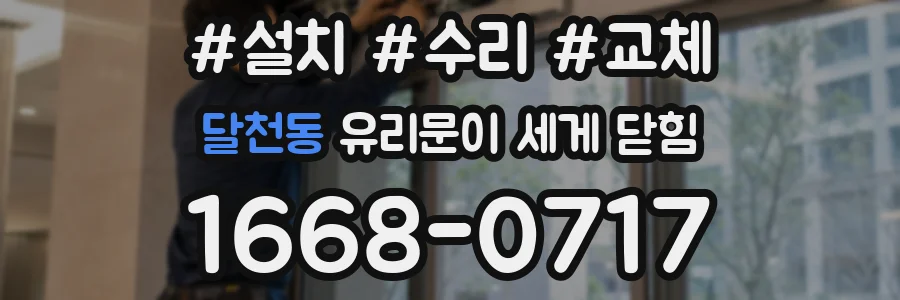 달천동 유리문이 세게 닫힘
