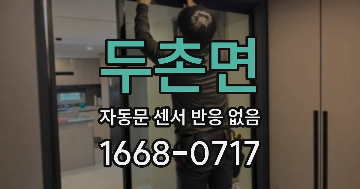 두촌면 자동문 센서 반응 없음