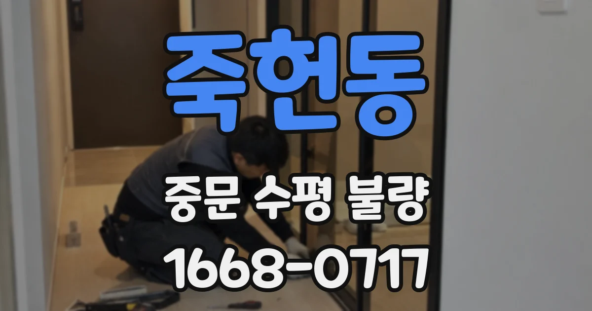 죽헌동 중문 수평 불량