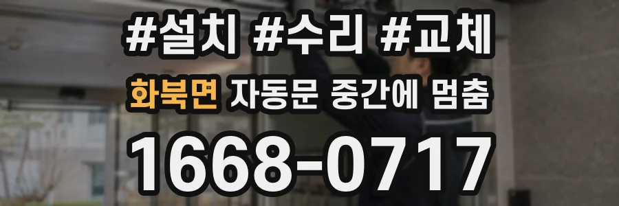 화북면 자동문 중간에 멈춤