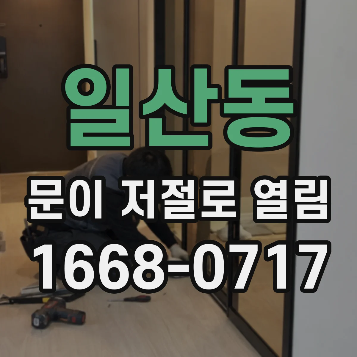 일산동 문이 저절로 열림