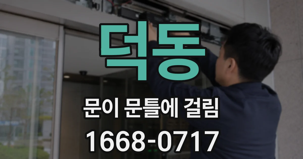 덕동 문이 문틀에 걸림