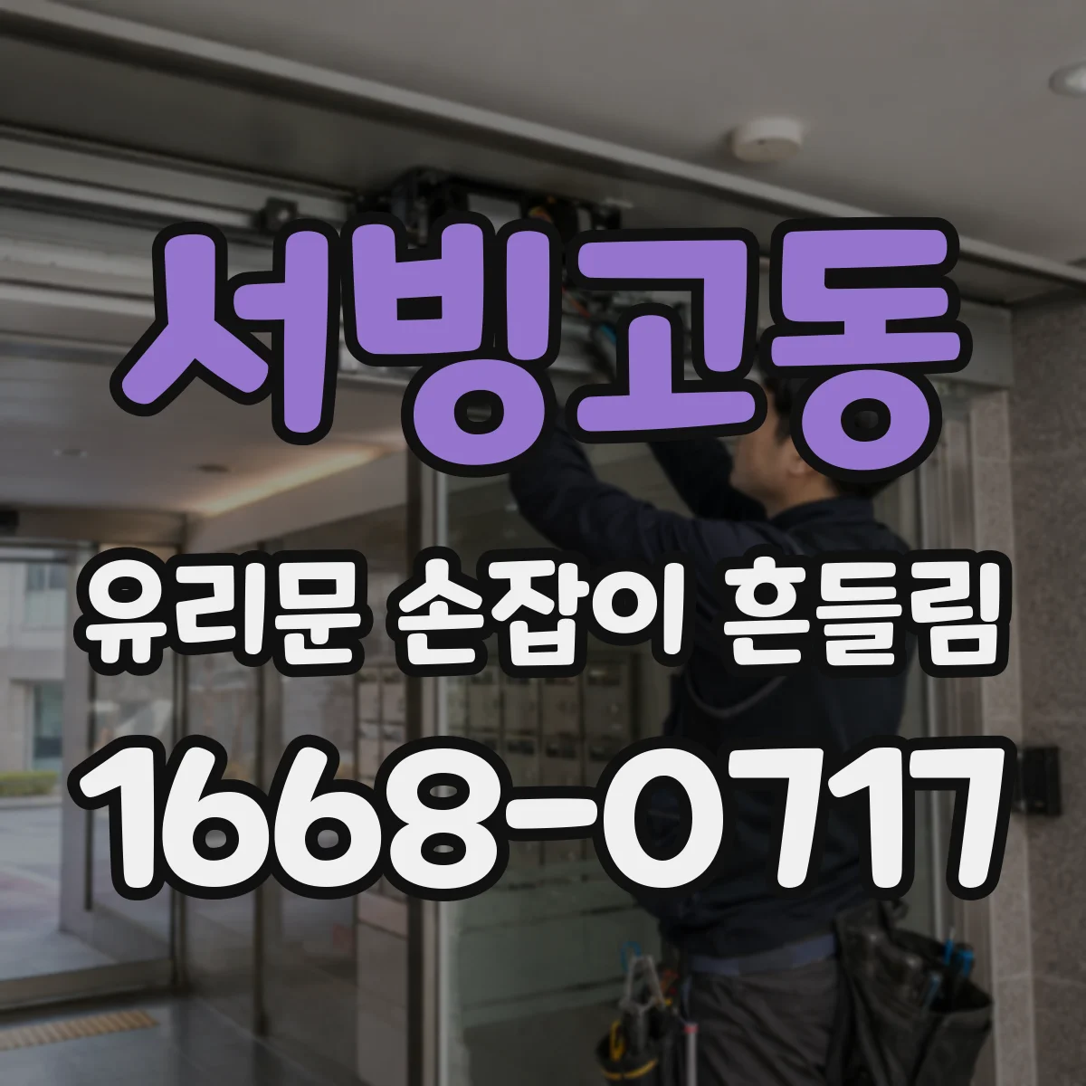 서빙고동 유리문 손잡이 흔들림