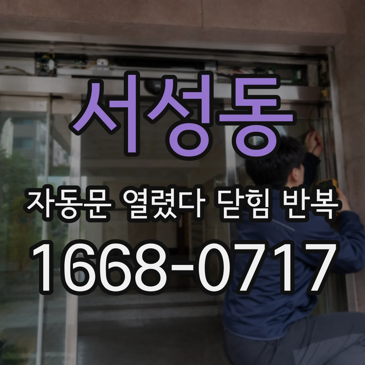 서성동 자동문 열렸다 닫힘 반복 증상은 문이 열렸다가 바로 다시 닫히거나, 멈춘 뒤 다시 작동하는 식으로 나타납니다.
