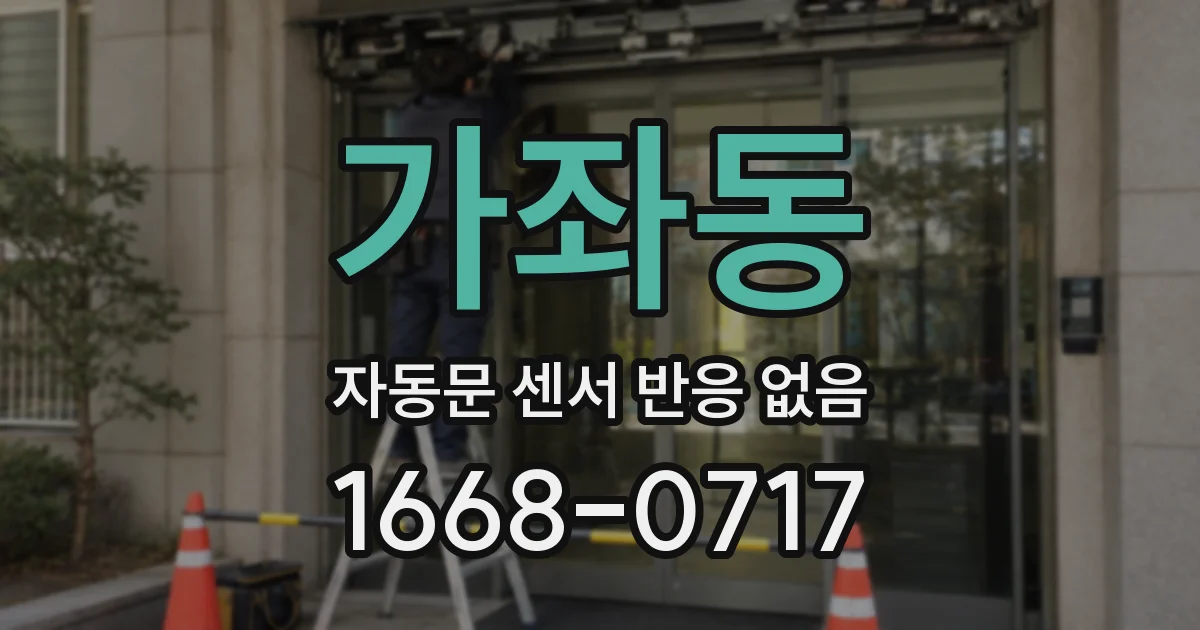 가좌동 자동문 센서 반응 없음