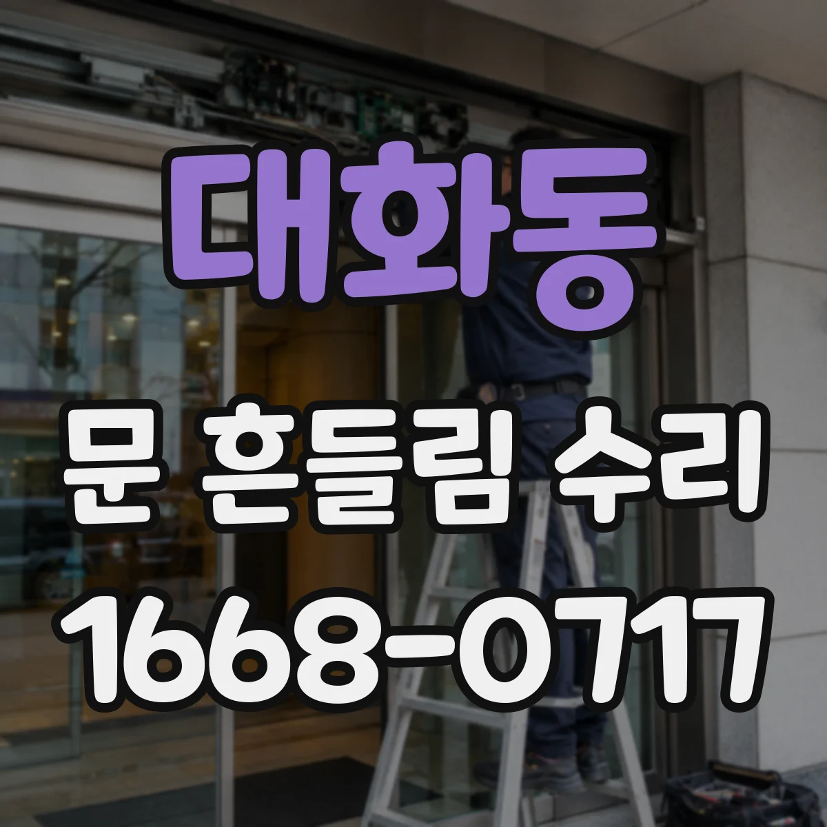 대화동 문 흔들림 수리
