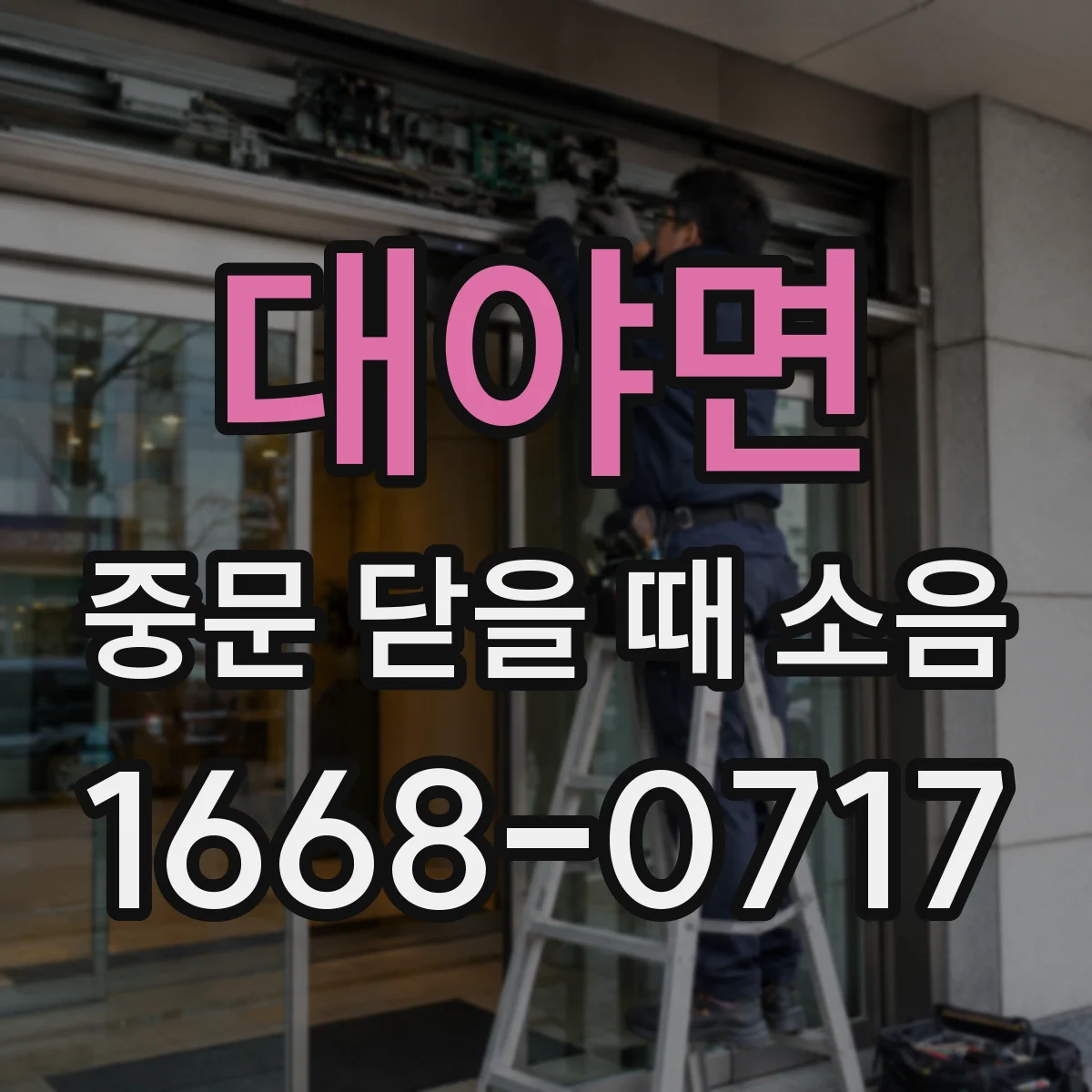 대야면 중문 닫을 때 소음
