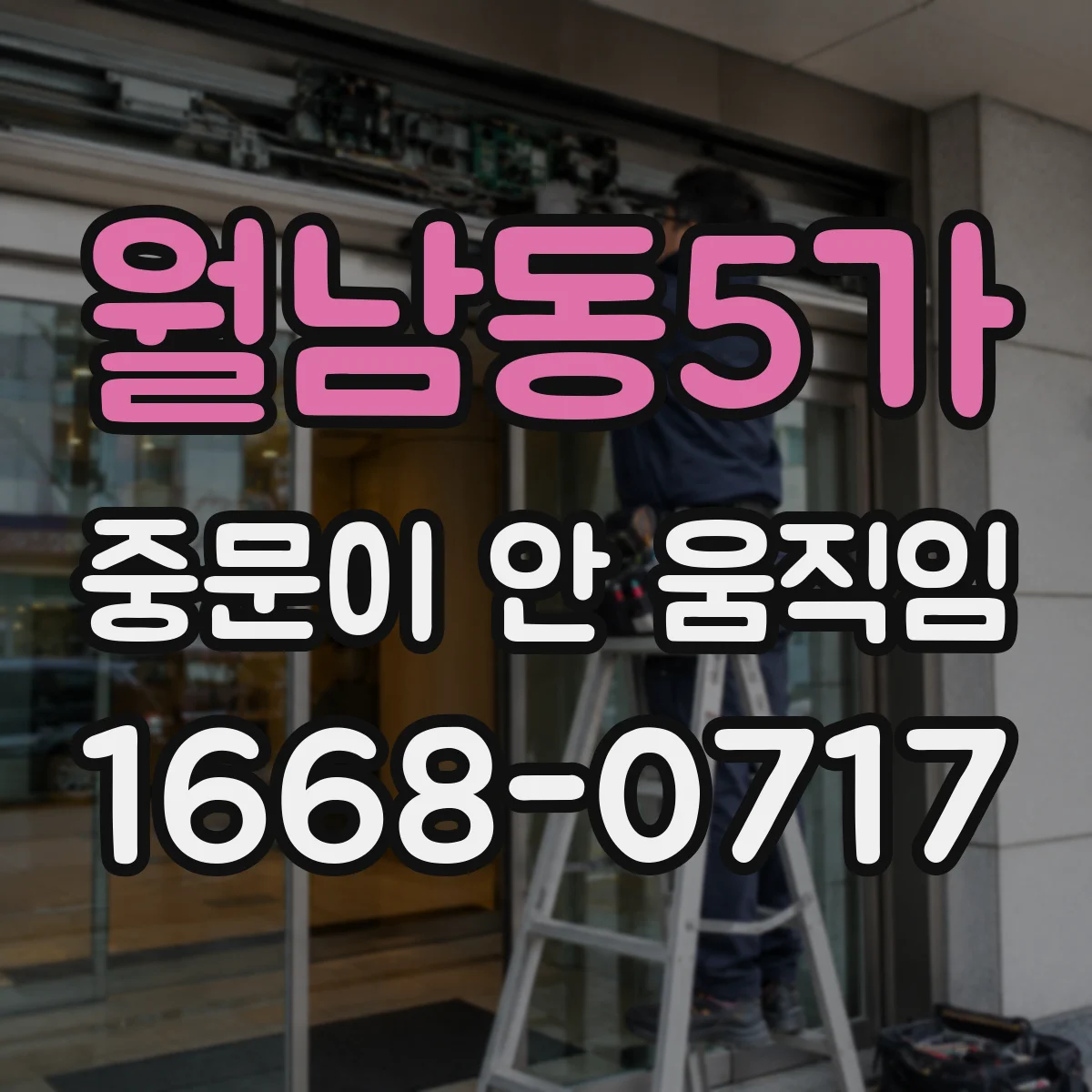 월남동5가 중문이 안 움직임