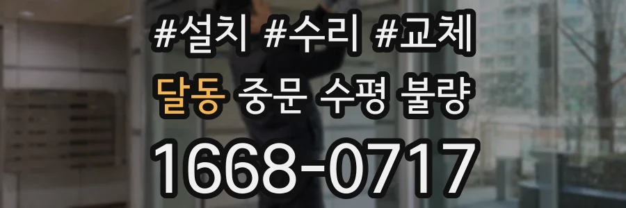 달동 중문 수평 불량