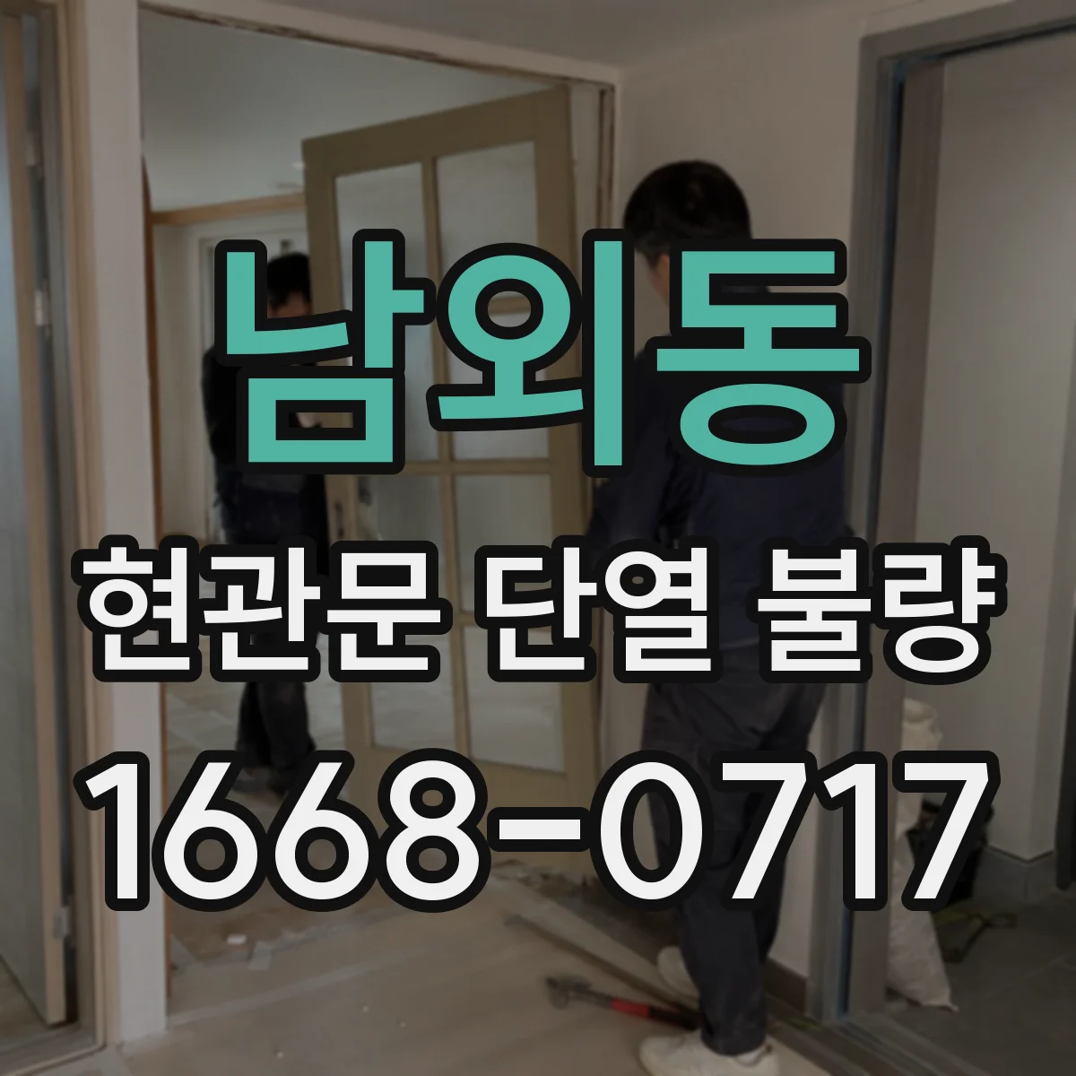 남외동 현관문 단열 불량