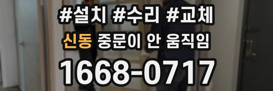신동 중문이 안 움직임