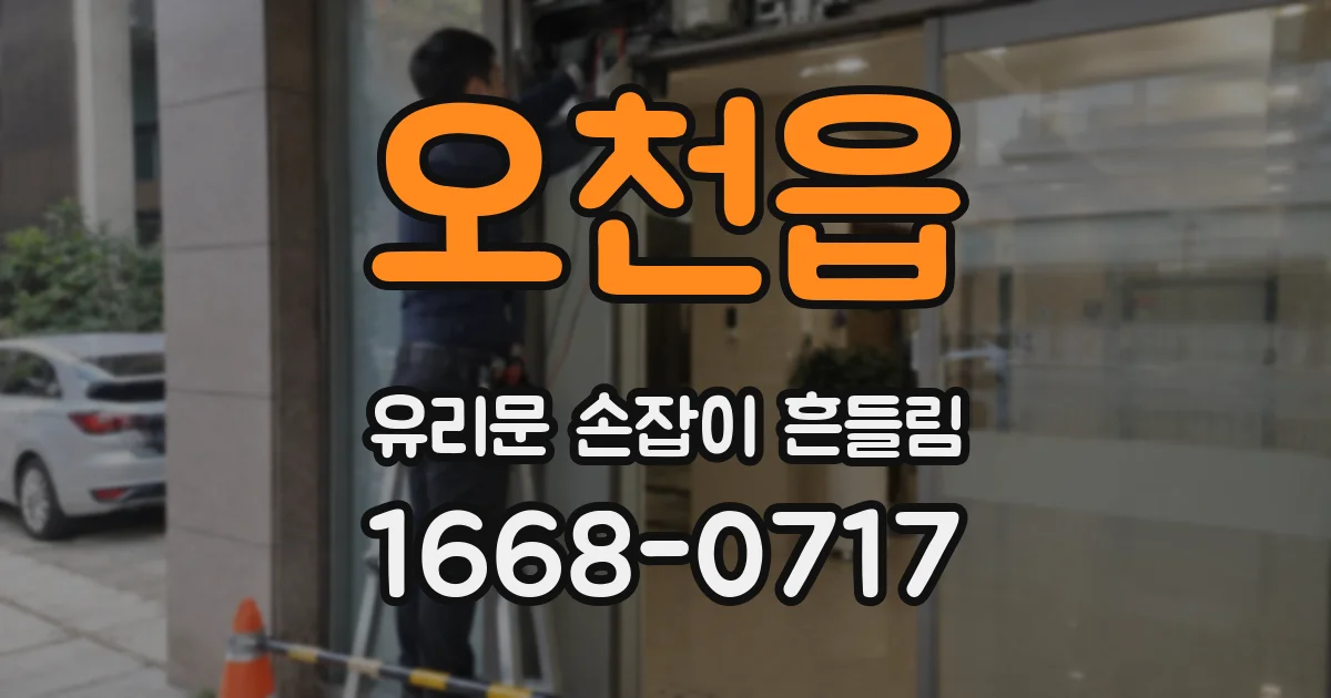 오천읍 유리문 손잡이 흔들림
