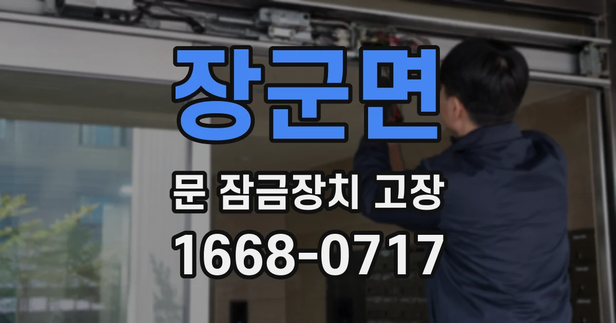장군면 문 잠금장치 고장