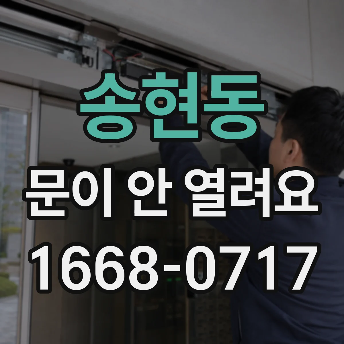 송현동 문이 안 열려요