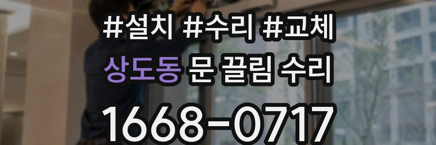 상도동 문 끌림 수리
