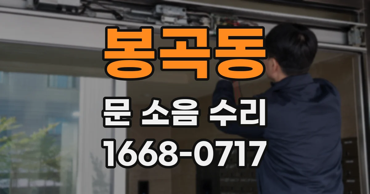 봉곡동 문 소음 수리