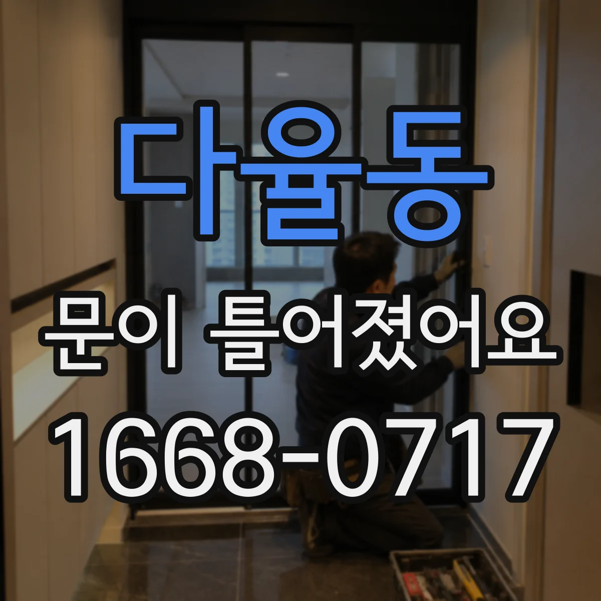 다율동 문이 틀어졌어요