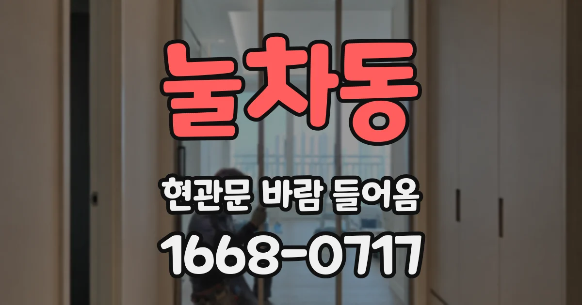 눌차동 현관문 바람 들어옴
