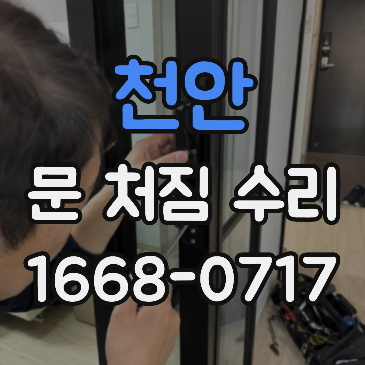 천안 문 처짐 수리 문틈 사이로 틈이 생기고 걸릴 때