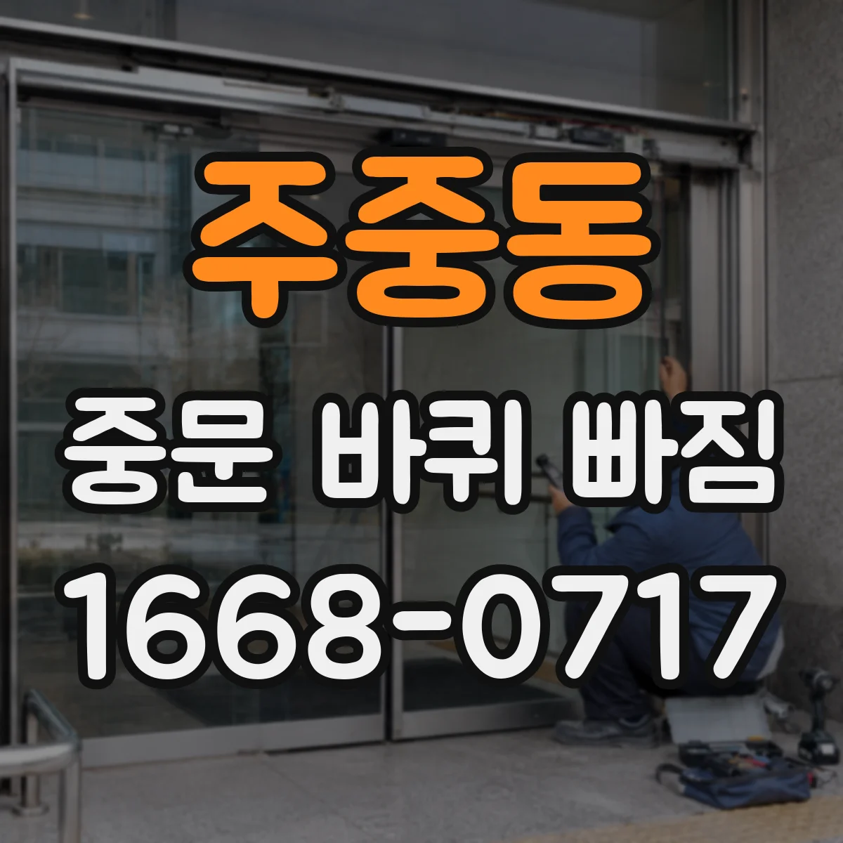 주중동 중문 바퀴 빠짐