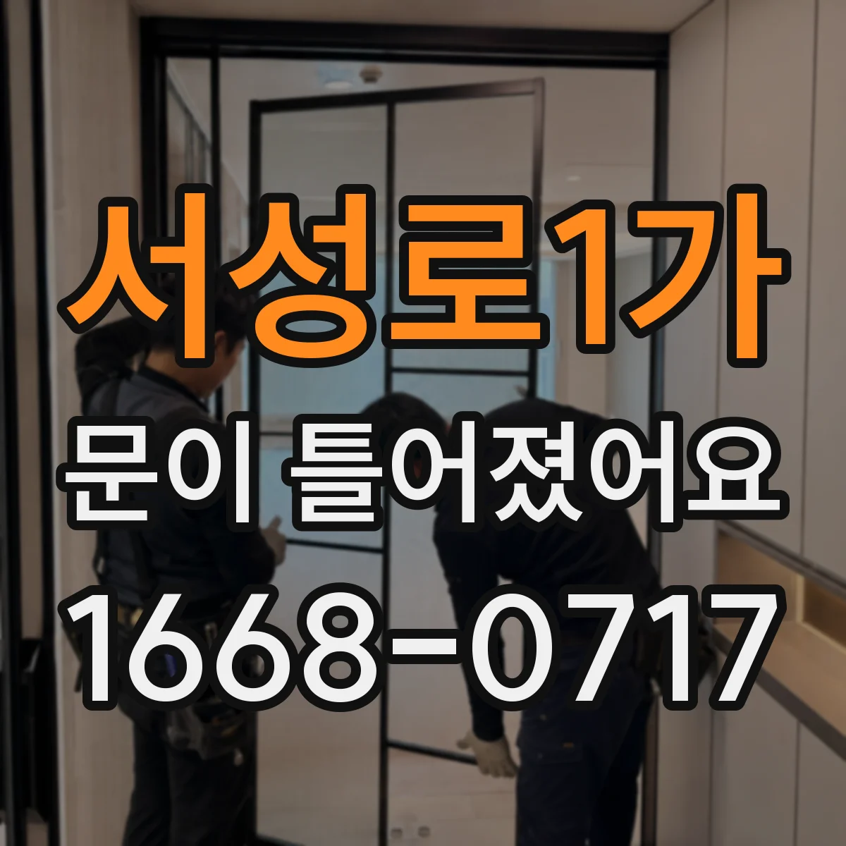 서성로1가 문이 틀어졌어요