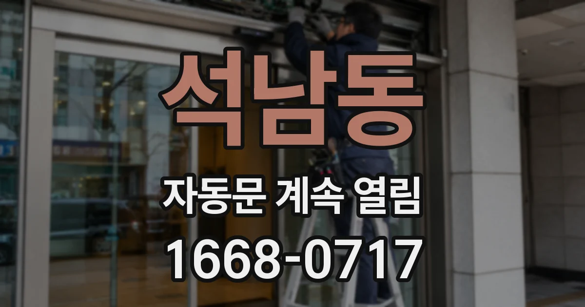 석남동 자동문 계속 열림
