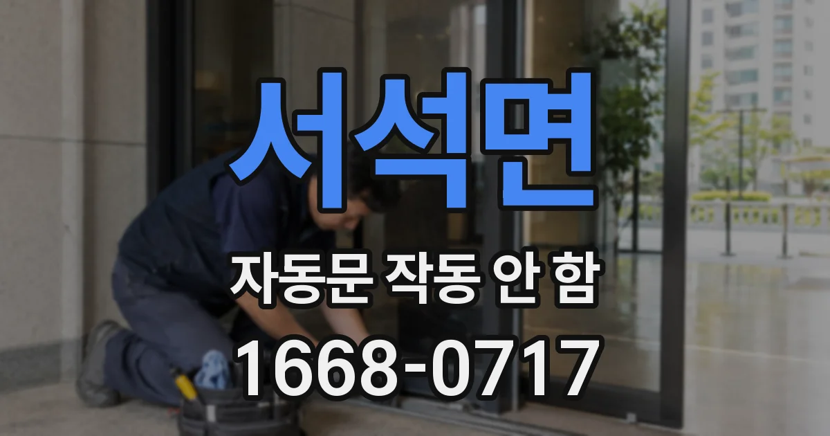 서석면 자동문 작동 안 함