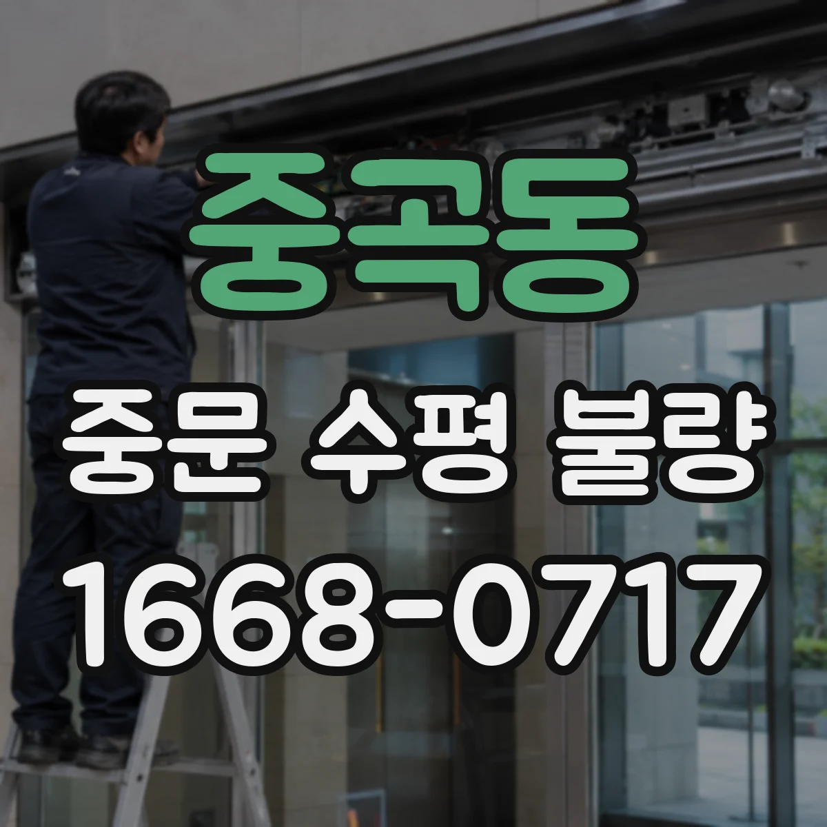 중곡동 중문 수평 불량